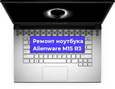 Замена северного моста на ноутбуке Alienware M15 R3 в Нижнем Новгороде